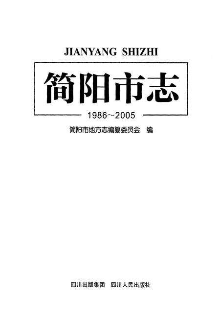 《简阳市志 1986-2005》.pdf电子版_四川省志预览图1