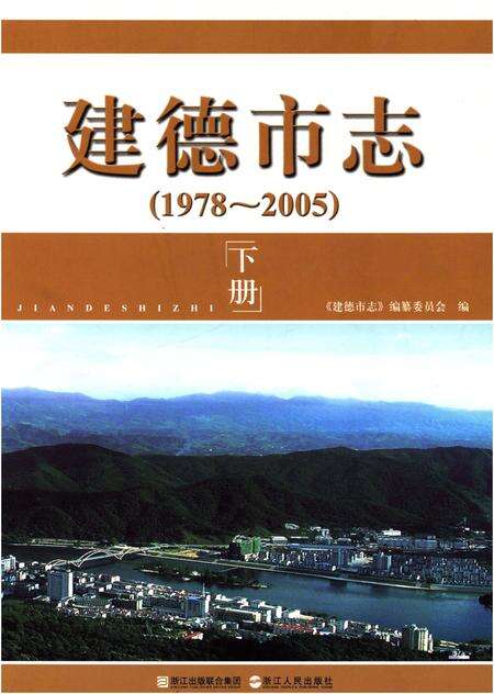 《建德市志1978-2005 下》.pdf电子版_浙江省志缩略图