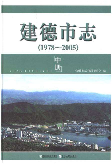 《建德市志1978-2005 中》.pdf电子版_浙江省志缩略图