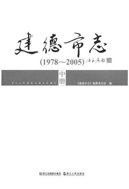 《建德市志1978-2005 中》.pdf电子版_浙江省志预览图1