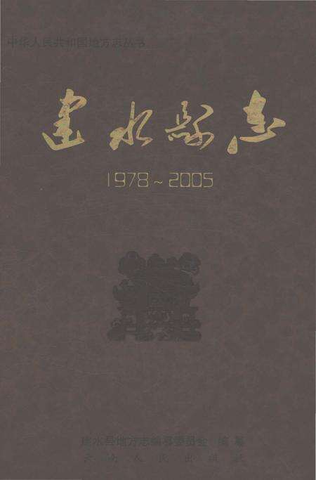 《建水县志1978-2005》.pdf电子版_云南省志缩略图