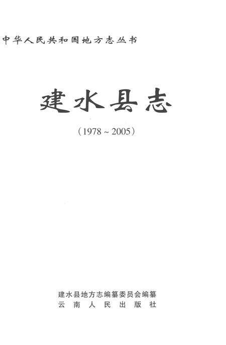 《建水县志1978-2005》.pdf电子版_云南省志预览图1