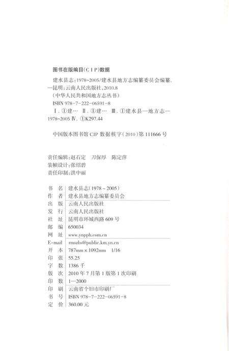 《建水县志1978-2005》.pdf电子版_云南省志预览图2
