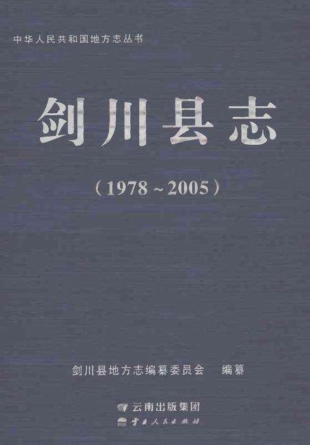 《剑川县志1978-2005》.pdf电子版_云南省志缩略图