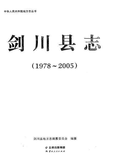 《剑川县志1978-2005》.pdf电子版_云南省志预览图1