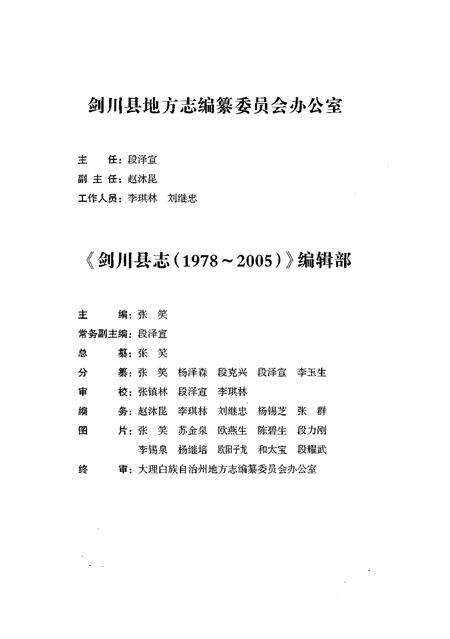 《剑川县志1978-2005》.pdf电子版_云南省志预览图5