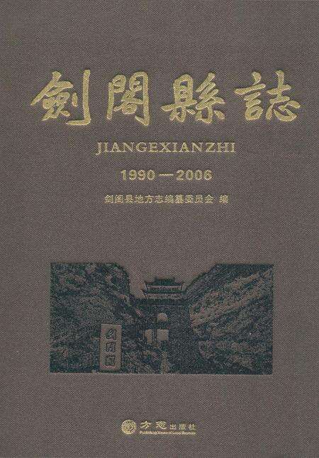 《剑阁县志(1990-2006)》.pdf电子版_四川省志缩略图