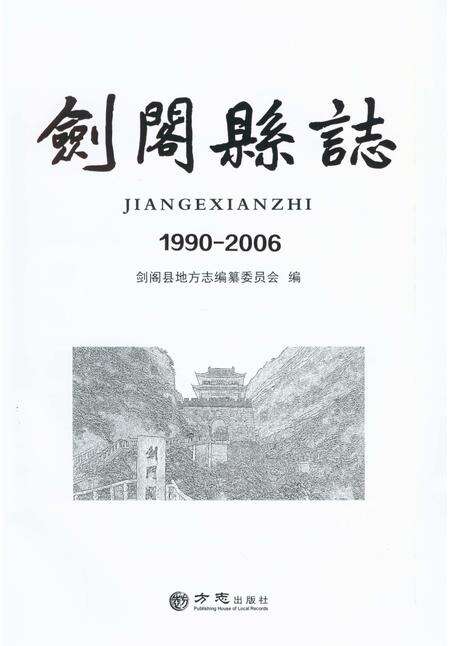 《剑阁县志(1990-2006)》.pdf电子版_四川省志预览图2