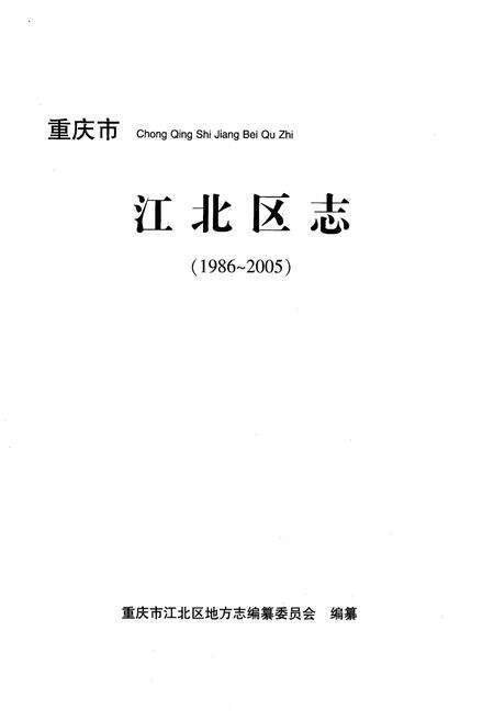 《江北区忠(1986-2005)》.pdf电子版_重庆市志预览图1