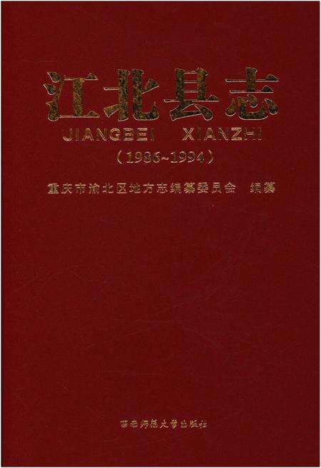 《江北县志(1986-1994）》.pdf电子版_重庆市志缩略图