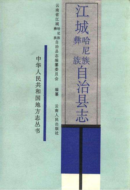 《江城哈尼族彝族自治县志》.pdf电子版_云南省志缩略图