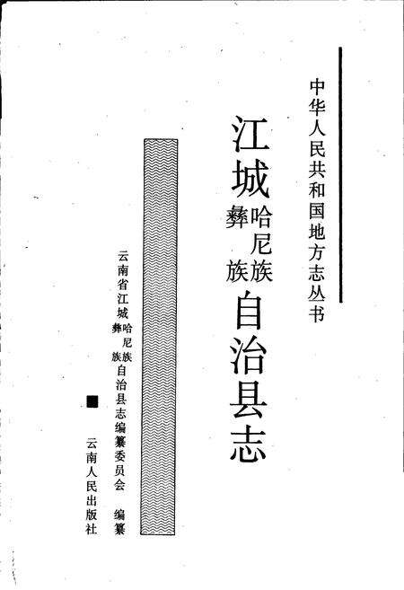 《江城哈尼族彝族自治县志》.pdf电子版_云南省志预览图1
