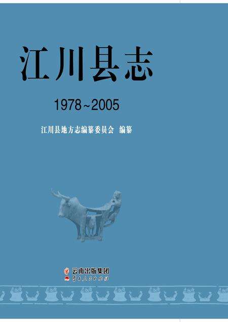 《江川县志1978-2005》.pdf电子版_云南省志缩略图