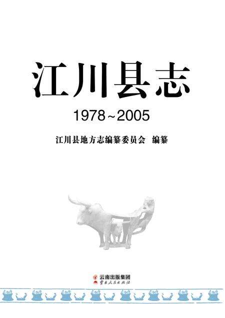 《江川县志1978-2005》.pdf电子版_云南省志预览图1
