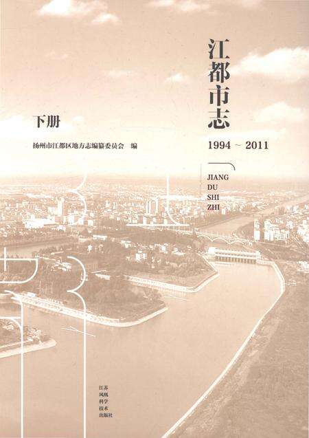 《江都市志下册1994-2011》.pdf电子版_江苏省志缩略图