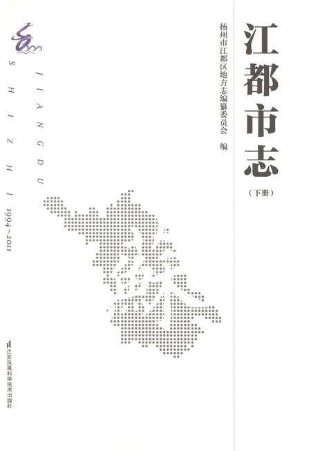 《江都市志下册1994-2011》.pdf电子版_江苏省志预览图1