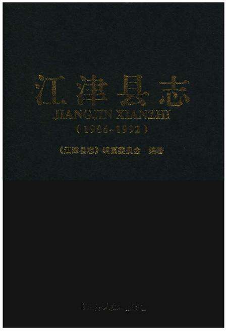 《江津县志(1986-1992)》.pdf电子版_四川省志缩略图