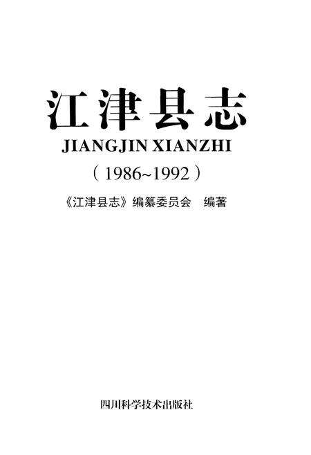 《江津县志(1986-1992)》.pdf电子版_四川省志预览图1