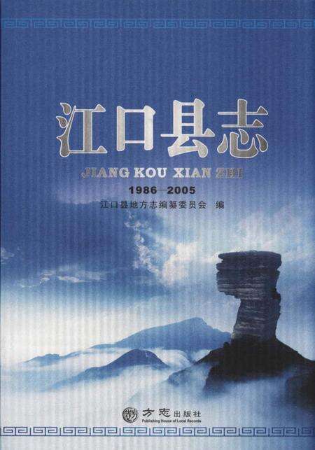 《江口县志1986—2005》.pdf电子版_贵州省志缩略图