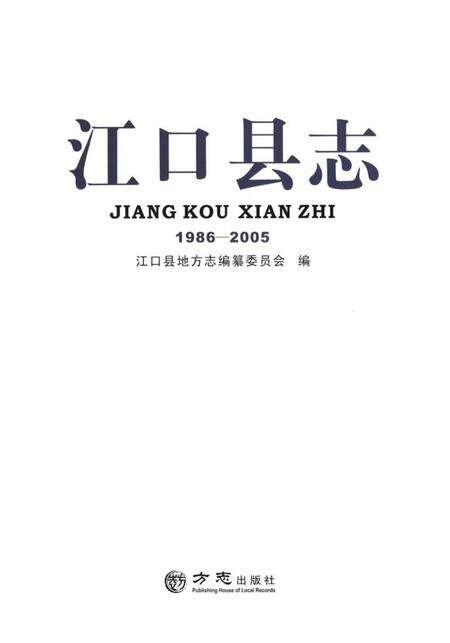 《江口县志1986—2005》.pdf电子版_贵州省志预览图1