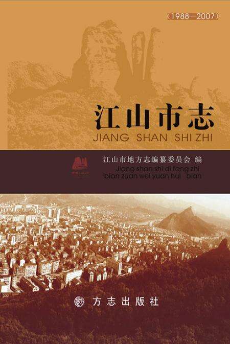 《江山市志 （1988-2007）》.pdf电子版_浙江省志缩略图