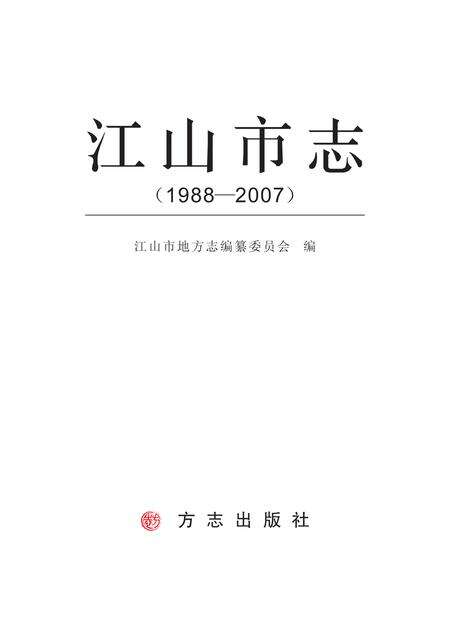 《江山市志 （1988-2007）》.pdf电子版_浙江省志预览图1