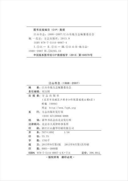 《江山市志 （1988-2007）》.pdf电子版_浙江省志预览图2