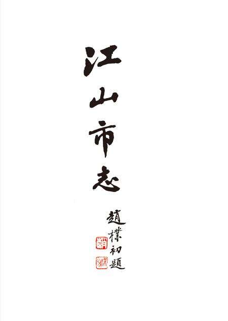 《江山市志 （1988-2007）》.pdf电子版_浙江省志预览图3
