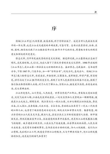 《江山市志 （1988-2007）》.pdf电子版_浙江省志预览图4