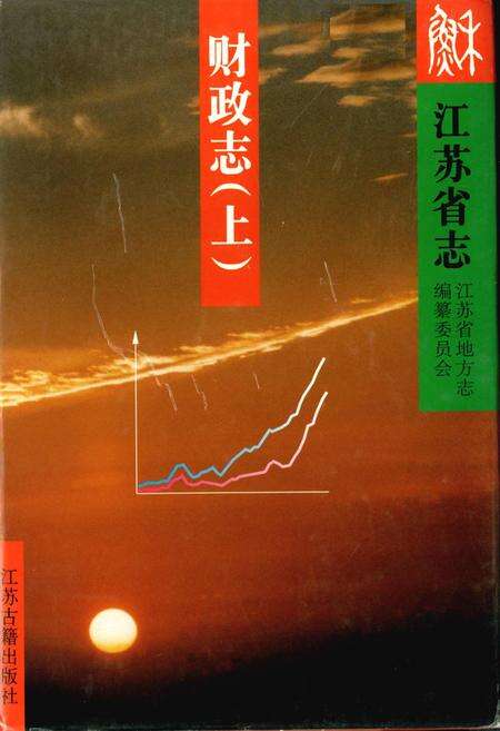 《江苏省志 财政志（上）》.pdf电子版_江苏省志缩略图