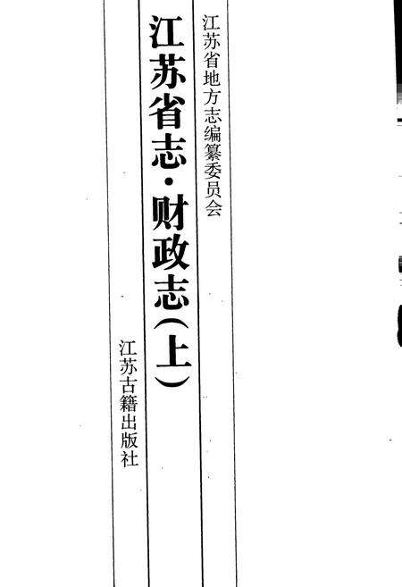 《江苏省志 财政志（上）》.pdf电子版_江苏省志预览图1