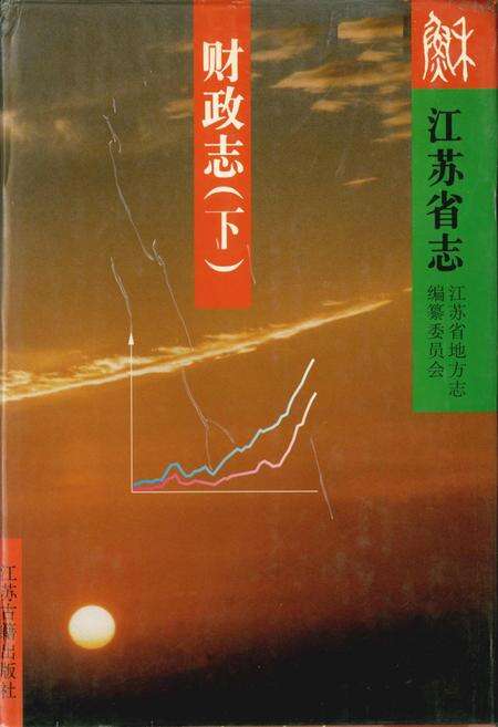 《江苏省志 财政志（下）》.pdf电子版_江苏省志缩略图