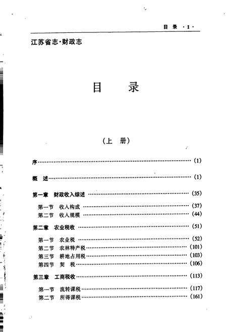 《江苏省志 财政志（下）》.pdf电子版_江苏省志预览图2