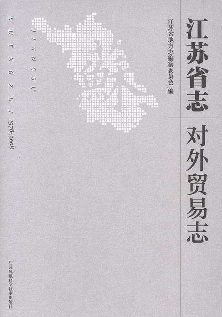 《江苏省志 对外贸易志》.pdf电子版_江苏省志缩略图