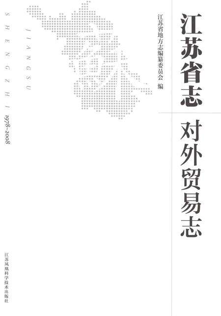 《江苏省志 对外贸易志》.pdf电子版_江苏省志预览图1
