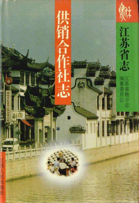 《江苏省志 供销合作社志》.pdf电子版_江苏省志缩略图