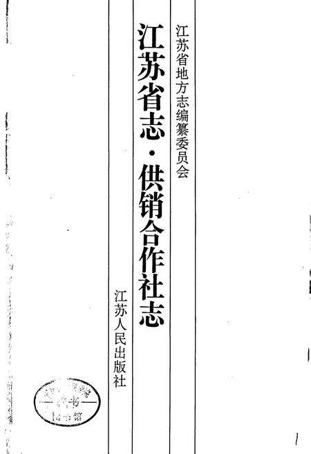《江苏省志 供销合作社志》.pdf电子版_江苏省志预览图1