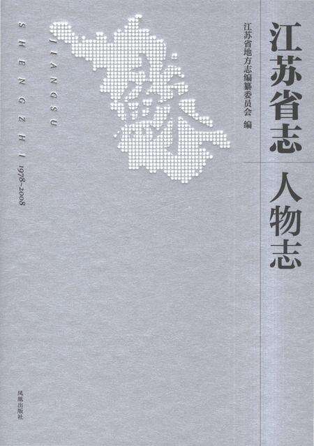 《江苏省志（1978-2008）·人物志》.pdf电子版_江苏省志缩略图