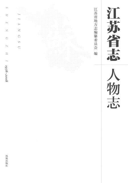 《江苏省志（1978-2008）·人物志》.pdf电子版_江苏省志预览图1