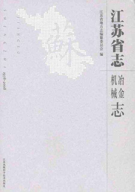 《江苏省志（1978-2008）·冶金·机械志》.pdf电子版_江苏省志缩略图