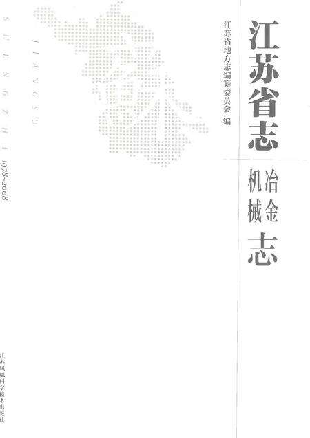 《江苏省志（1978-2008）·冶金·机械志》.pdf电子版_江苏省志预览图1