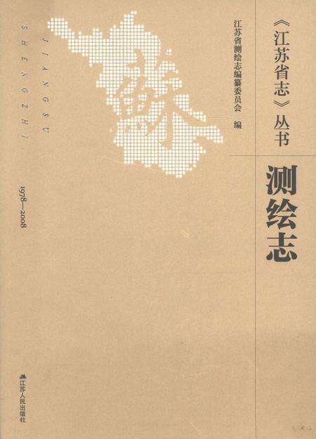 《江苏省志测绘志》.pdf电子版_江苏省志缩略图