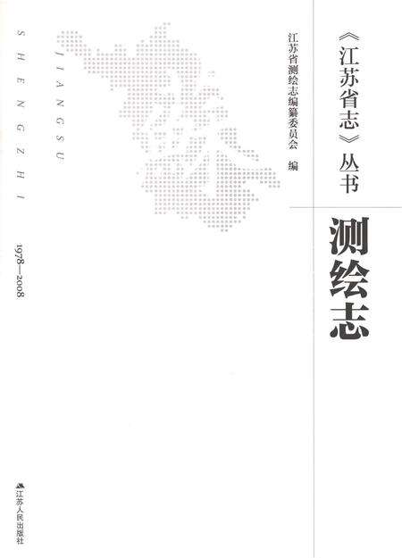 《江苏省志测绘志》.pdf电子版_江苏省志预览图1