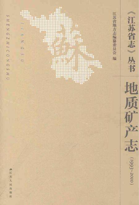 《江苏省志丛书地质矿产志1993-2010》.pdf电子版_江苏省志缩略图
