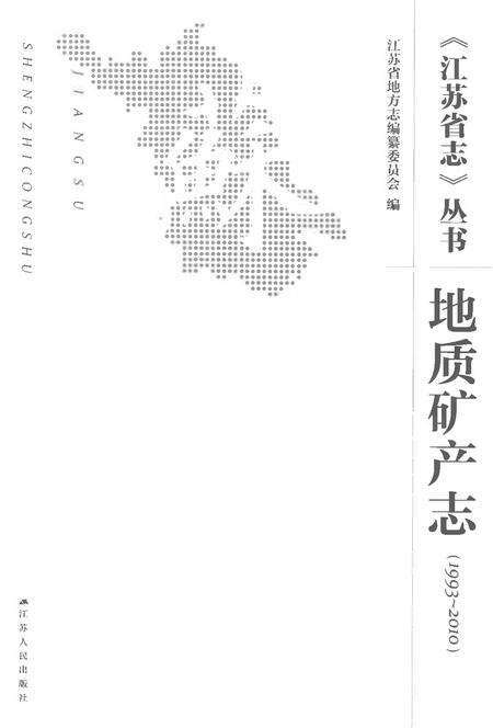 《江苏省志丛书地质矿产志1993-2010》.pdf电子版_江苏省志预览图1