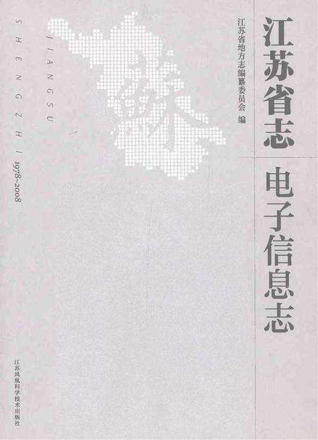 《江苏省志电子信息志》.pdf电子版_江苏省志缩略图