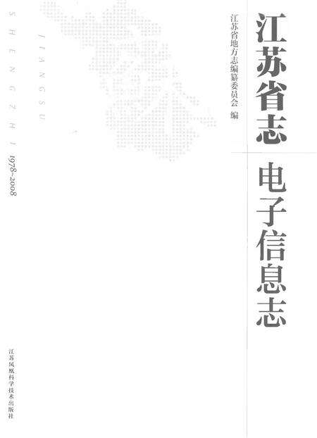 《江苏省志电子信息志》.pdf电子版_江苏省志预览图1