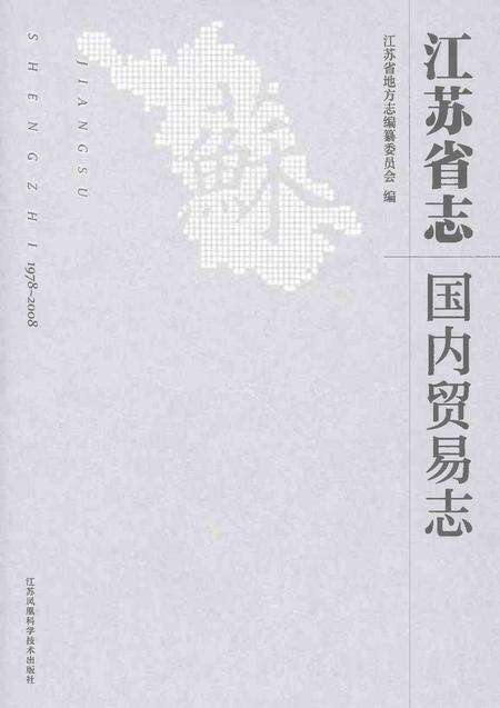 《江苏省志国内贸易志1978-2008》.pdf电子版_江苏省志缩略图