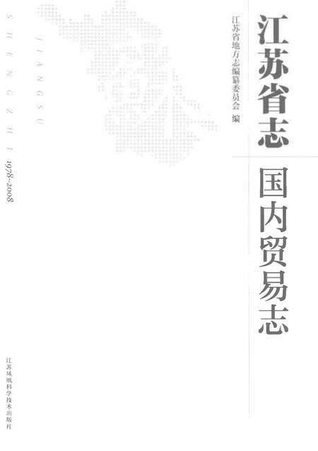 《江苏省志国内贸易志1978-2008》.pdf电子版_江苏省志预览图1