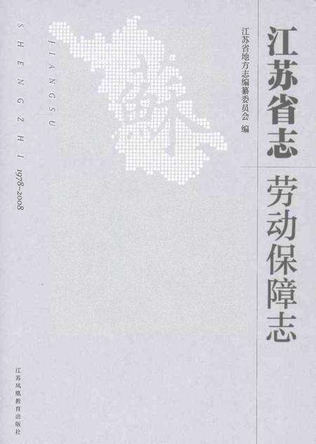 《江苏省志劳动保障志》.pdf电子版_江苏省志缩略图